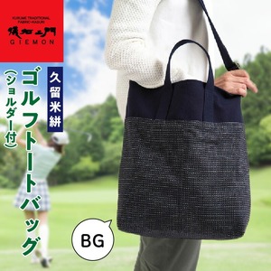 久留米絣ゴルフトートバック（ショルダー付）BG_久留米絣 ゴルフ トートバッグ BG ショルダー付き 持ち運びスムーズ 便利 バッグ 儀右ェ門ブランド おしゃれ 柄 日用品 雑貨 工芸品 収納 外出 買い物 大きめ お取り寄せ 福岡県 久留米市 送料無料 〔Nx101〕