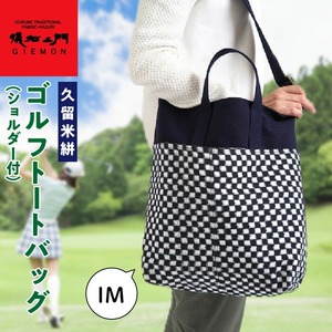 久留米絣ゴルフトートバック（ショルダー付）IM_久留米絣 ゴルフ トートバッグ ショルダー付 IM 日本 三大絣 200年 伝統 儀右ヱ門 ブランド 通常 サイズ 大きさ ゴルフボール ウェア キャップ 収納 ショルダー ベルト 持ち運び スムーズ お取り寄せ 福岡県 久留米市 送料無料 〔Nx102〕