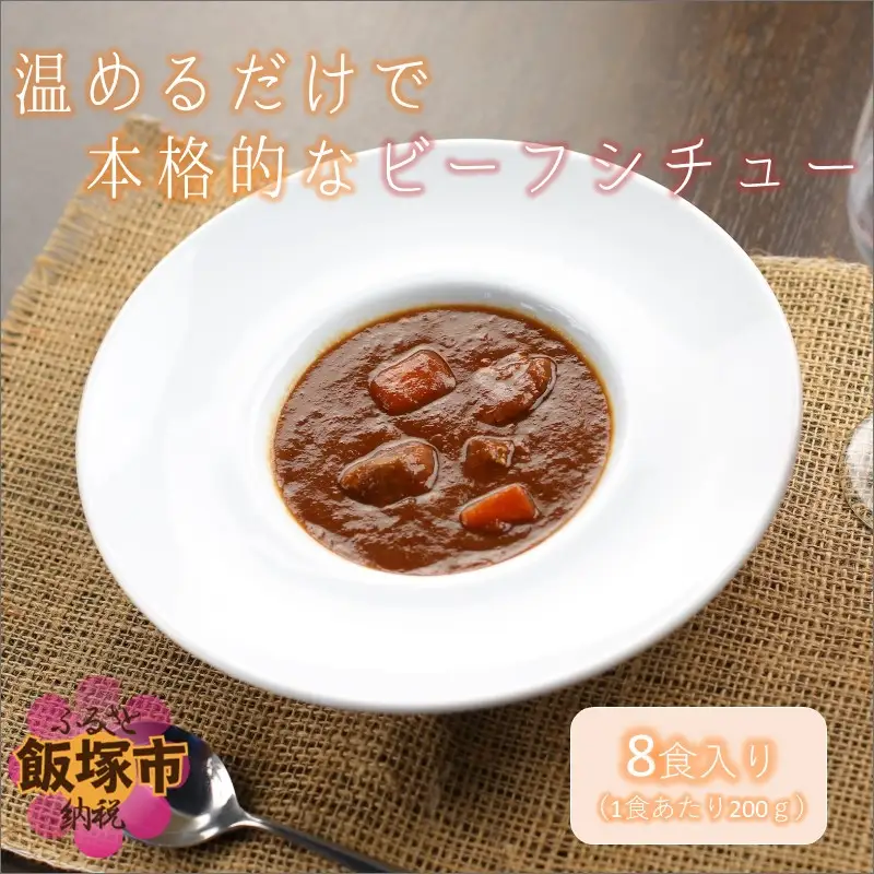 温めるだけで本格的な「ビーフシチュー」8食【A5-320】