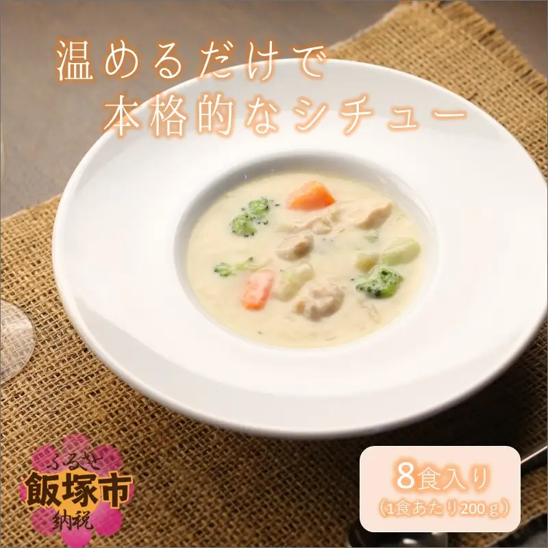 温めるだけで本格的な「クリームシチュー」8食【A5-321】