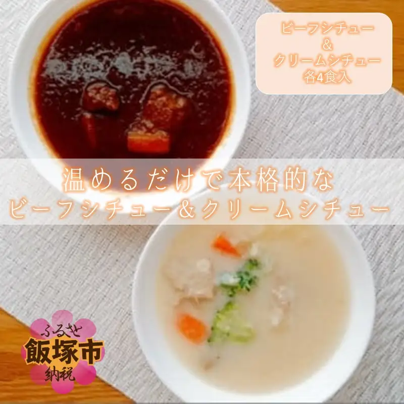 温めるだけで本格的な「ビーフ＆クリームシチュー」各4食【A5-322】