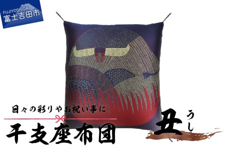 干支 座布団 うし 座布団 