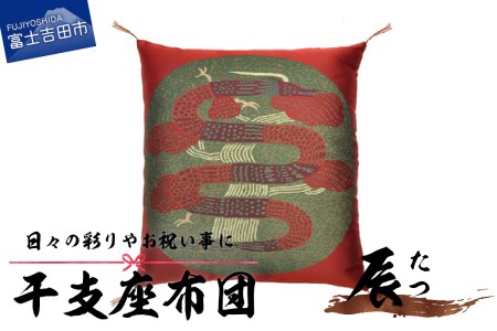 干支 座布団 たつ 座布団 