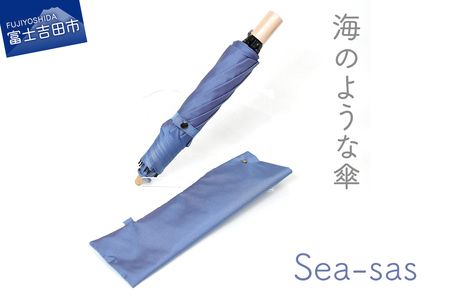 【晴雨兼用折りたたみ傘】 sea-sas シーサス(アビスブルー) 日傘 UVカット