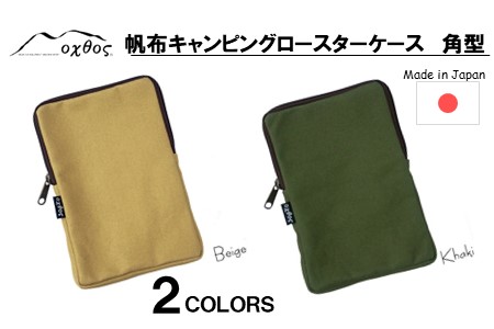 oxtos 帆布 ロースターケース 角型 ベージュ キャンプ 【 ロースターケース 】