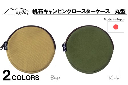 oxtos 帆布キャンピングロースターケース 丸型 カーキ 【 ロースターケース 】
