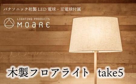 take5 （オーク） 木製スタンドライト LED電球付き フロアライト 木製 照明  moare 柿下木材 AL017 | 照明