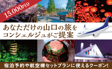 B048 山口オーダーメイド旅行プラン（15000円分）