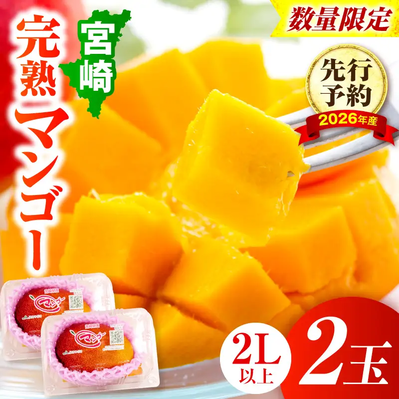 【先行予約】＜数量限定＞宮崎完熟マンゴー 2L×2玉（350g～449g以上×2玉）_K001-016