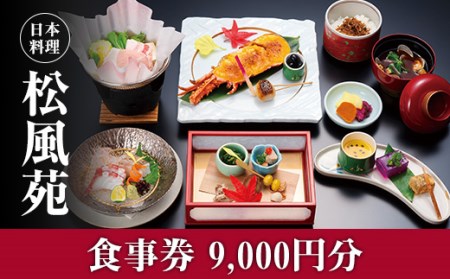  【食事券】情緒奏でる緑の園庭　日本料理「松風苑」（9,000円分） 