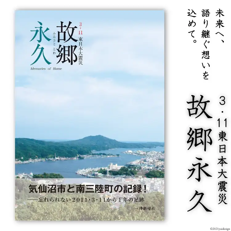 震災記録集「故郷永久（３．１１東日本大震災）」 [三陸新報社 宮城県 気仙沼市 20563580]