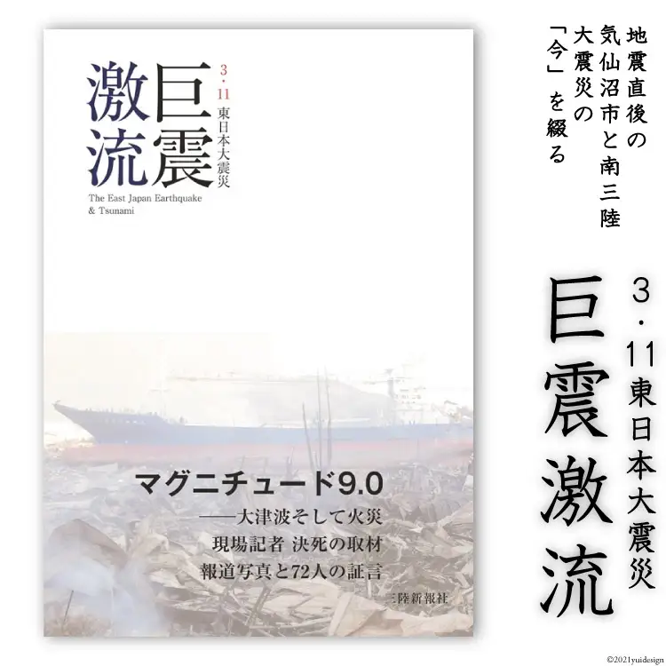 震災記録集「巨震激流（３．１１東日本大震災）」 [三陸新報社 宮城県 気仙沼市 20563581]