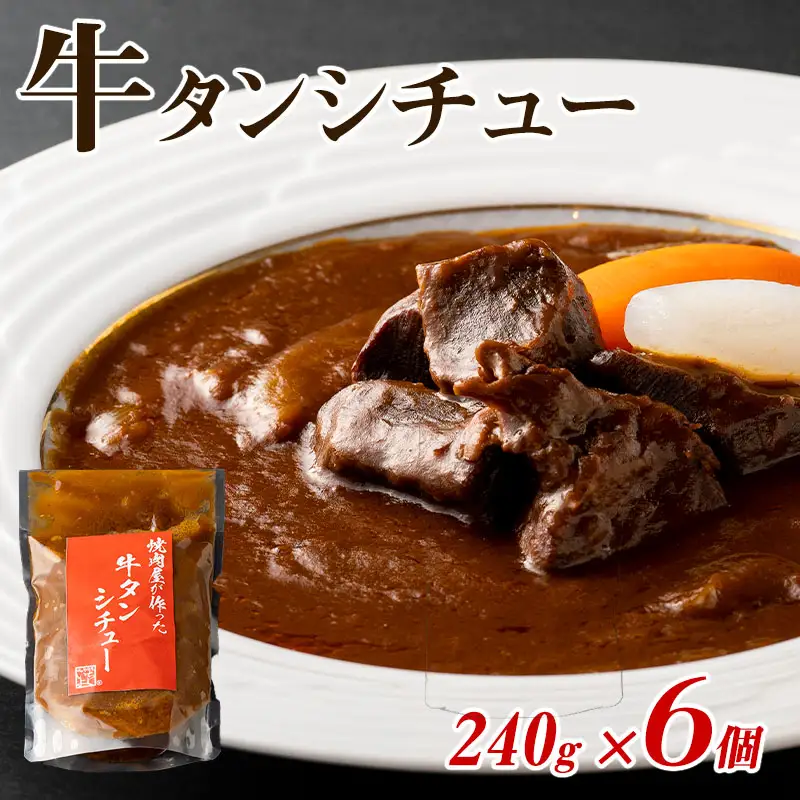 焼肉屋さんの牛タンシチュー 240g×6P