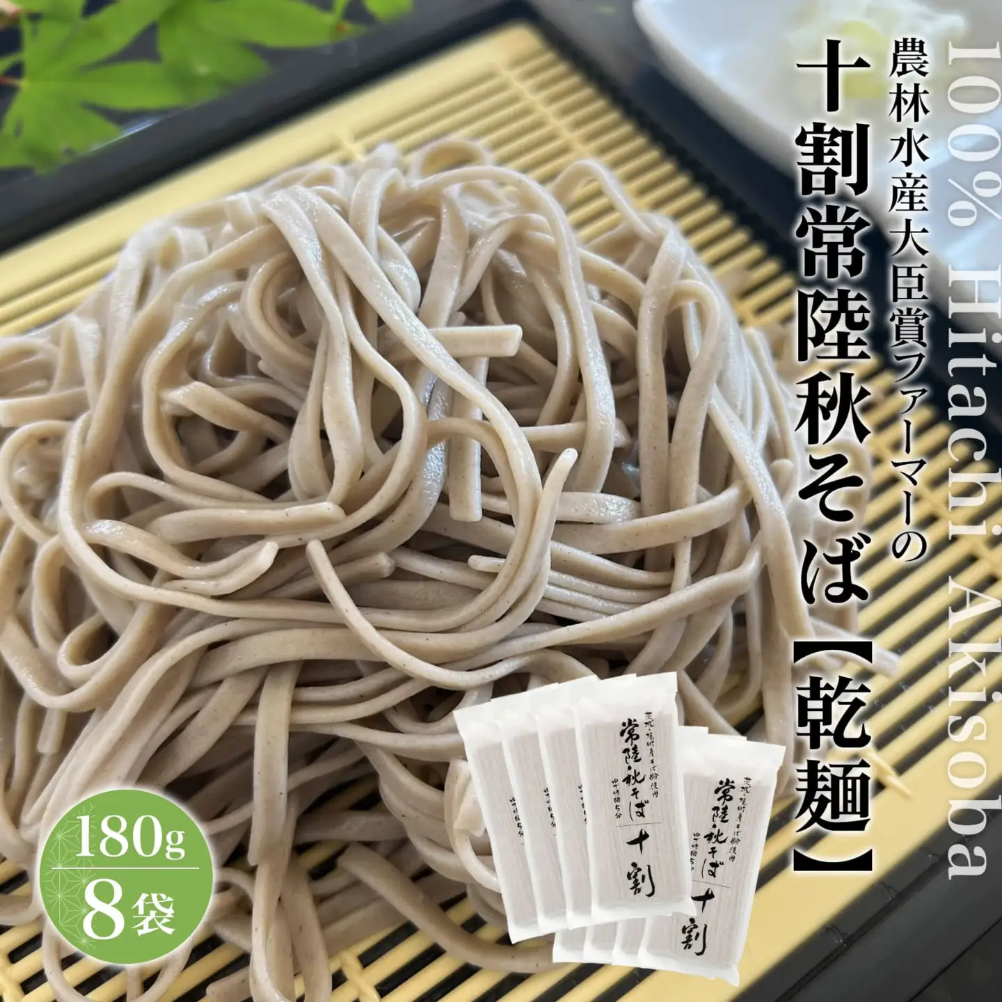 K1673 農林水産大臣賞ファーマーの常陸秋そば 乾麺 12人前（1.5人前×8袋）境町産そば粉100％使用