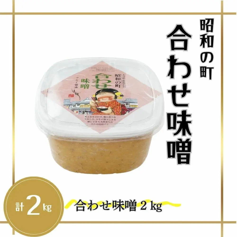 合わせ味噌 2kg 昭和の町 | 豊後高田市 調味料 味噌