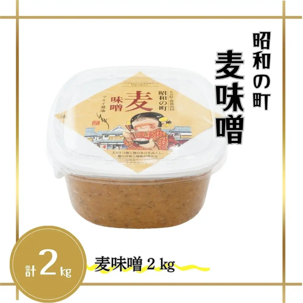 昭和の町麦味噌2kg | 豊後高田市 味噌