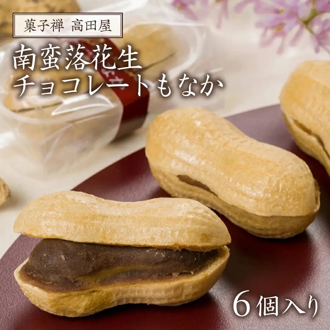 南蛮落花生チョコレートもなか(6個入り) | 豊後高田市 もなか