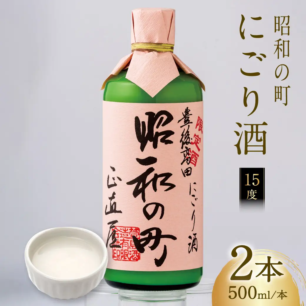 昭和の町にごり酒(500ml×2本)(限定) | 豊後高田市 にごり酒