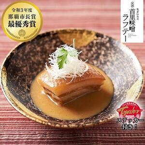 【那覇市長賞　最優秀賞受賞】なぎいろの元祖 首里味噌ラフテー＆首里城再建関連寄付金付　Togetherステッカー セット｜ラフテー　沖縄　人気　首里味噌