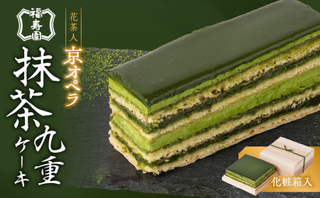 花茶人　京オペラ抹茶九重ケーキ オペラケーキ ケーキ 抹茶スイーツ スイーツ 抹茶 濃厚 抹茶 化粧箱　066-07