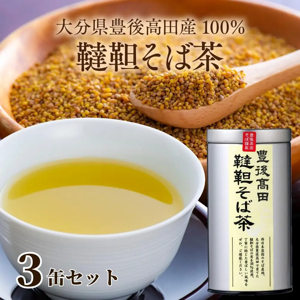 韃靼そば茶3缶セット(100g×3缶)【豊後高田産】 | そば茶