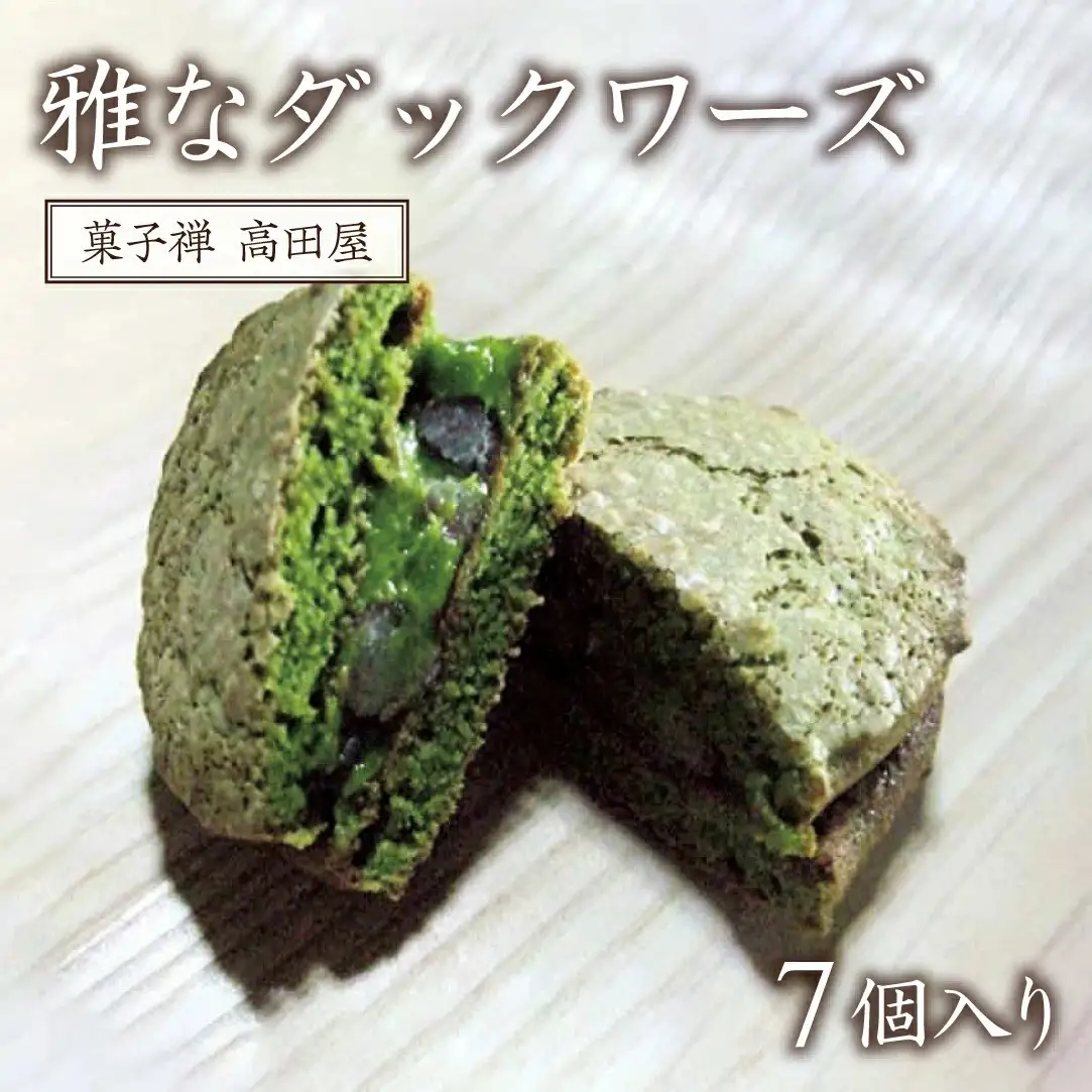 【先行予約】雅なダックワーズ(7個入り) | 豊後高田市 洋菓子