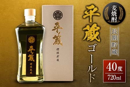 麦焼酎 平蔵ゴールド 計1本 40度 お酒 アルコール 飲料 国産 櫻乃峰酒造 宅呑み 家呑み 晩酌 地酒 樽 長期熟成 オリジナル ブレンド 人気 おすすめ ご褒美 お祝い 記念日 お返し 贈り物 贈答 プレゼント ギフト お取り寄せ グルメ 宮崎県 日南市 送料無料_BD119-25