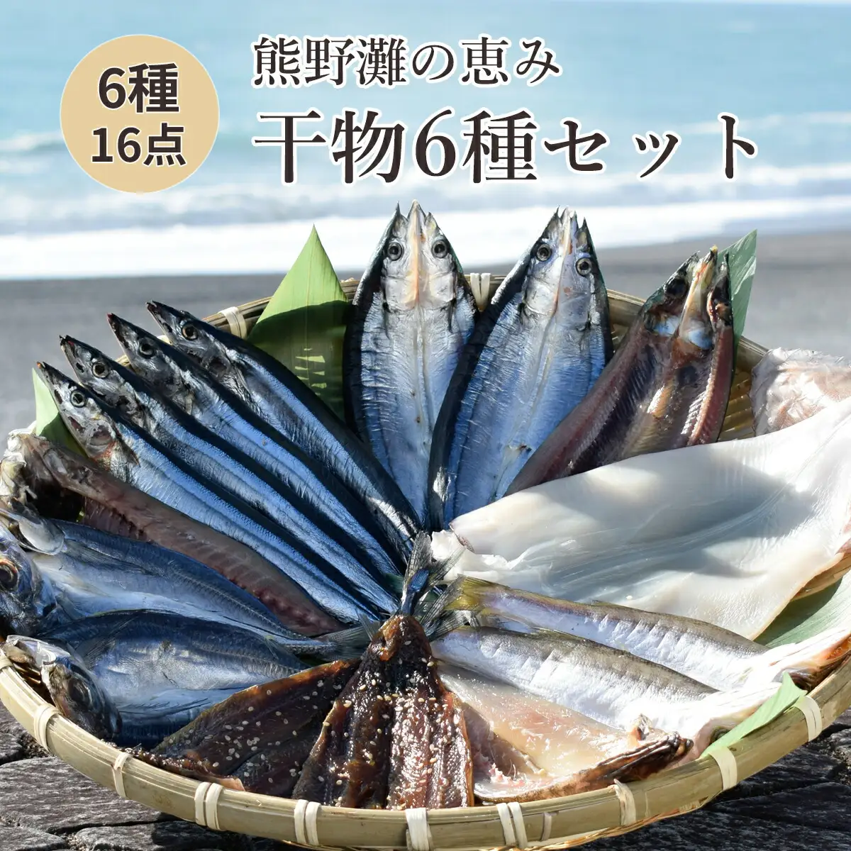 干物 詰め合わせ 6種 16点 松屋水産 干物【mtys0002】