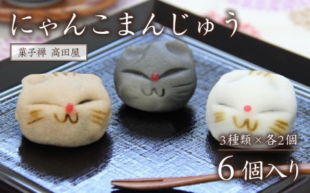 にゃんこまんじゅう6個入り | 豊後高田市 まんじゅう