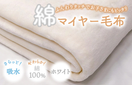 やわらか コットン 100% 吸水性 抜群 綿マイヤー毛布(毛羽部分) シングルサイズ OZ-101 | 毛布 [4597]