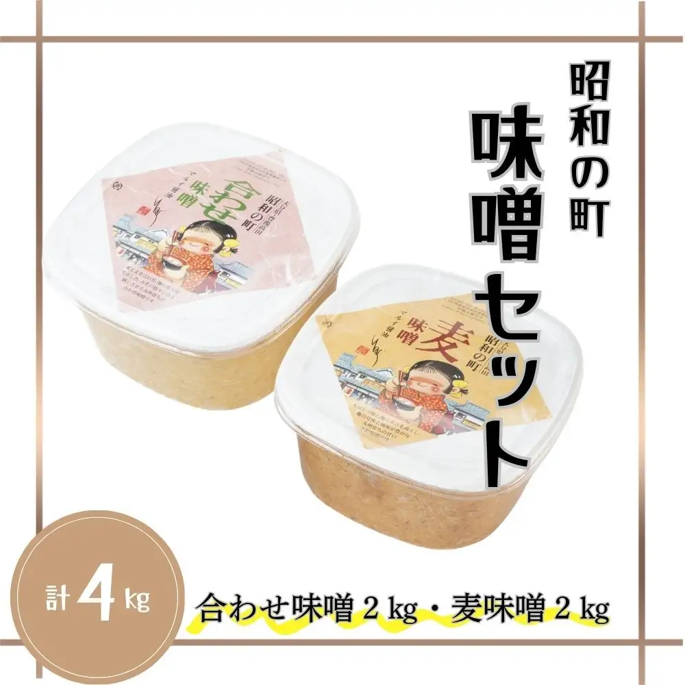 昭和の町味噌セット(合わせ味噌2kg・麦味噌2kg) | 豊後高田市 味噌