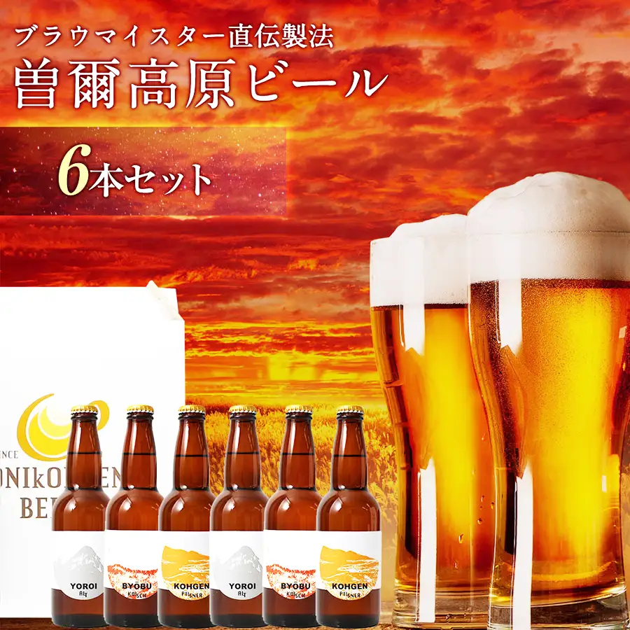 クラフトビール　曽爾高原ビール　330ml×6本　地ビール　瓶ビール テッパン返礼品
