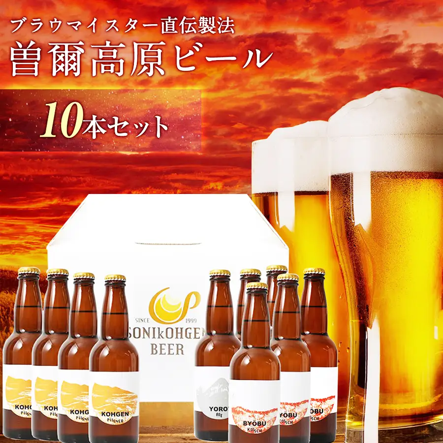 クラフトビール 曽爾高原ビール 330ml×10本 地ビール 瓶ビール クラフトビール テッパン返礼品