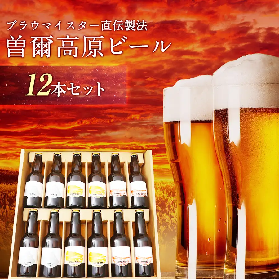 クラフトビール 曽爾高原ビール 330ml×12本 地ビール 瓶ビール クラフトビール テッパン返礼品
