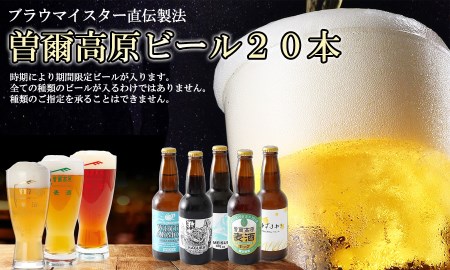 クラフトビール 曽爾高原ビール 330ml×20本 地ビール 瓶ビール クラフトビール【北海道・沖縄県への発送は不可です】
