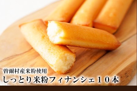 米粉フィナンシェ10本セット  / お菓子・スイーツ 焼き菓子 フィナンシェ 洋菓子