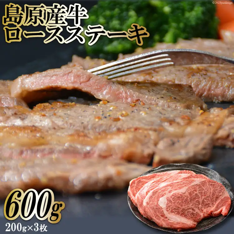 BF001島原産牛ロースステーキ　600g（200g×3枚）