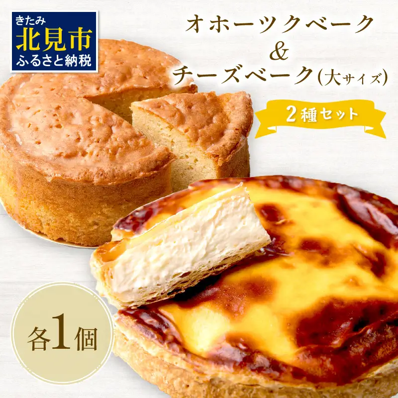 チーズベーク(大)とオホーツクベークのセット ( ケーキ スイーツ お菓子 ふるさと納税 チーズケーキ チーズ ギフト お中元 贈答 )【051-0022】