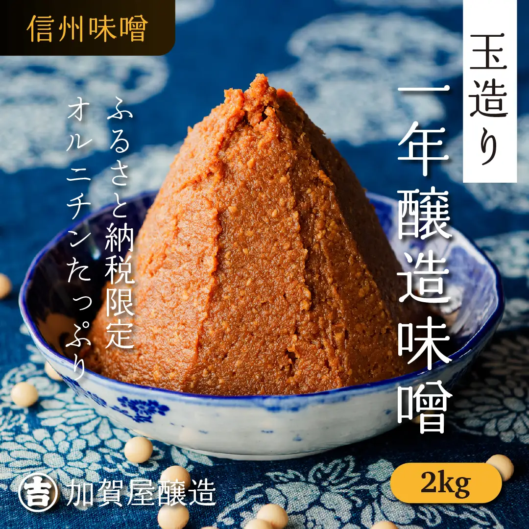 味噌 2kg 《オルニチンたっぷり！》加賀屋醸造【ふるさと納税限定品】 (Au-003) 