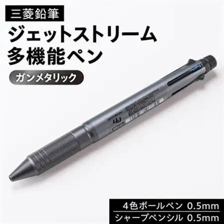 ジェットストリーム多機能ペン　4＆1Metal Edition　ガンメタリック_雑貨・日用品 ボールペン 文房具・印鑑 _【1216453】