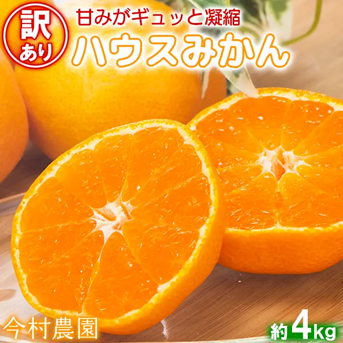 【訳あり・優品】ハウスみかん 約4kg 【今村農園】2026年 7月 夏 発送 甘い 果物 フルーツ 柑橘 温州 みかん 先行予約 数量限定 期間限定 九州 大分県 おすすめ 5kg未満 ＜107-003＞