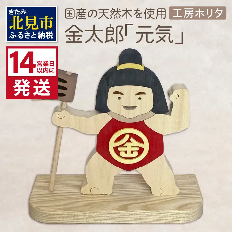 《14営業日以内に発送》金太郎「元気」 ( 金太郎 木製 置き物 置物 インテリア プレゼント 北海道 北見市 )【108-0023】