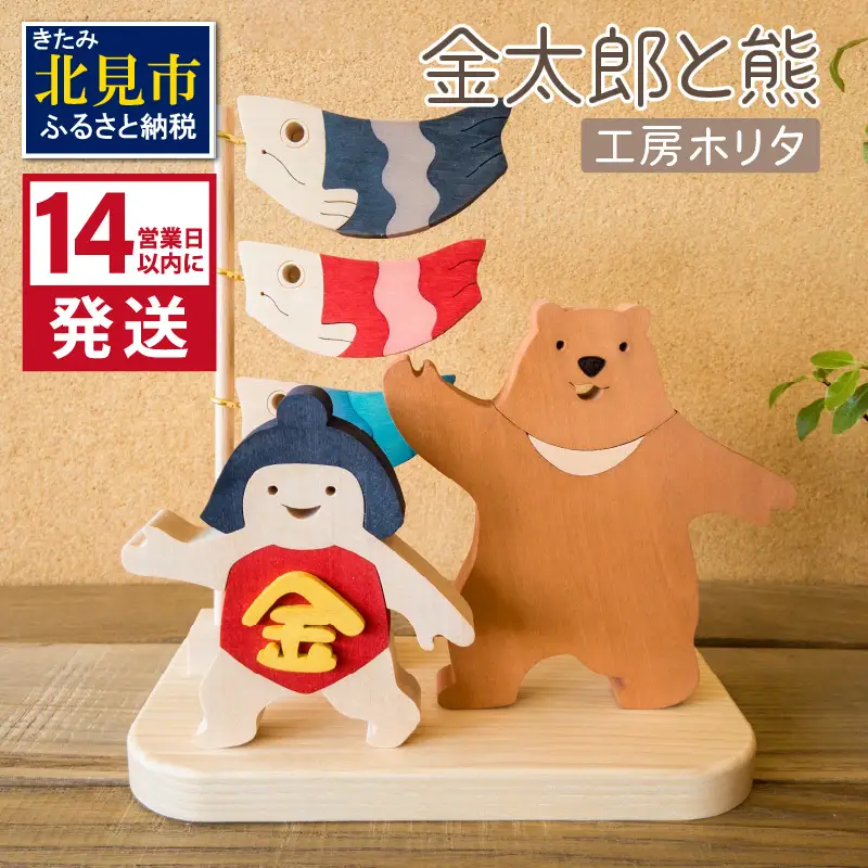 《14営業日以内に発送》金太郎と熊 ( インテリア 雑貨 インテリア雑貨 置物 木製 シナの木 センの木 金太郎 熊 こいのぼり 鯉のぼり 木材 北海道 子ども こども キッズ 節句 端午の節句 こどもの日 子供の日飾り )【108-0029】