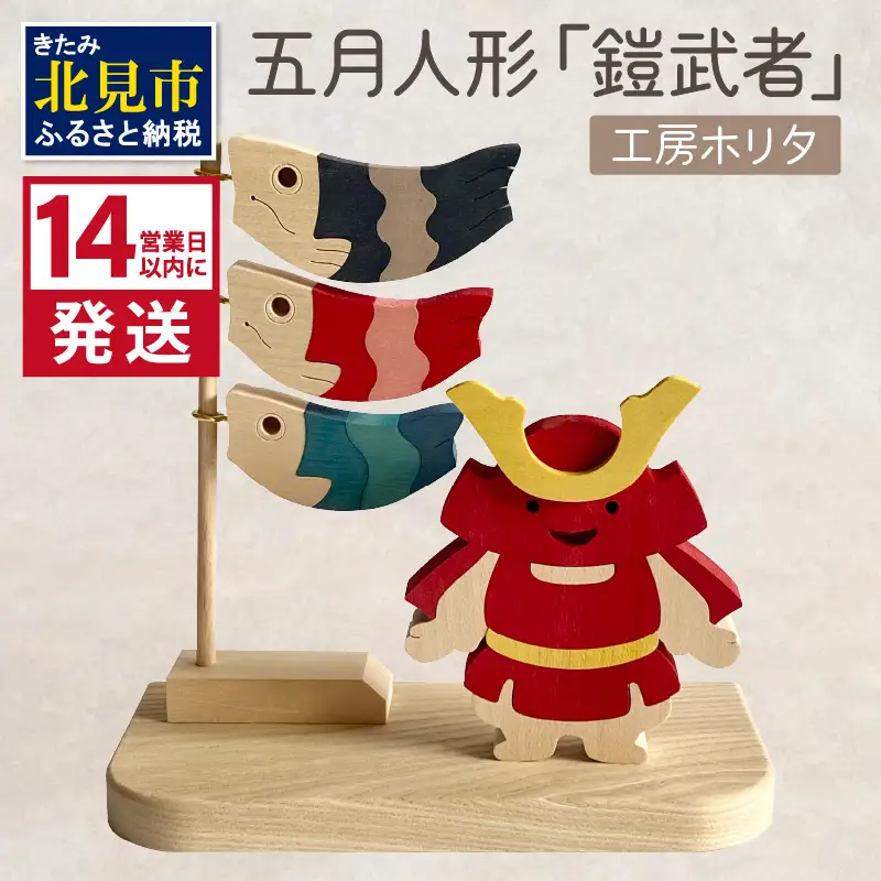 《14営業日以内に発送》五月人形「鎧武者」 ( 五月人形 鎧武者 鯉のぼり こいのぼり 端午 節句 男の子 木製 北海道 北見市 )【108-0030】