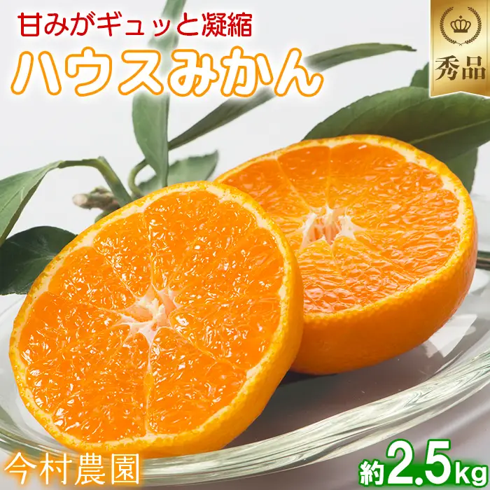 ハウスみかん 秀品 約2.5kg 【今村農園】2026年 7月 夏 発送 甘い 果物 フルーツ ギフト 柑橘 温州 みかん 先行予約 数量限定 期間限定 九州 大分県 おすすめ 5kg未満 ＜107-007＞