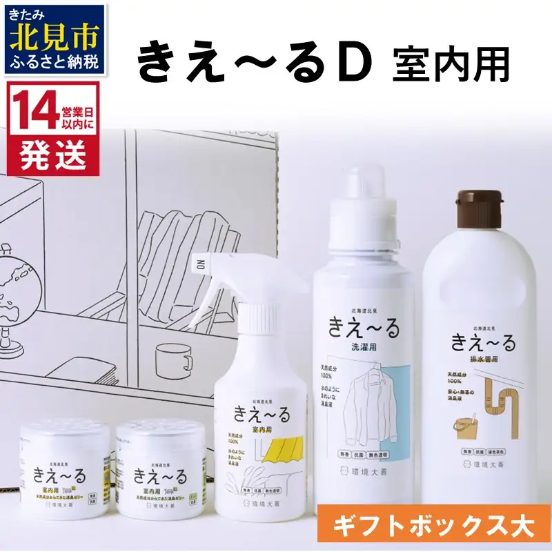 《14営業日以内に発送》きえ～るD ギフトボックス大 室内用 D-KGS-50 ( 消臭 消臭剤 消臭液 バイオ バイオ消臭 室内 )【084-0189】