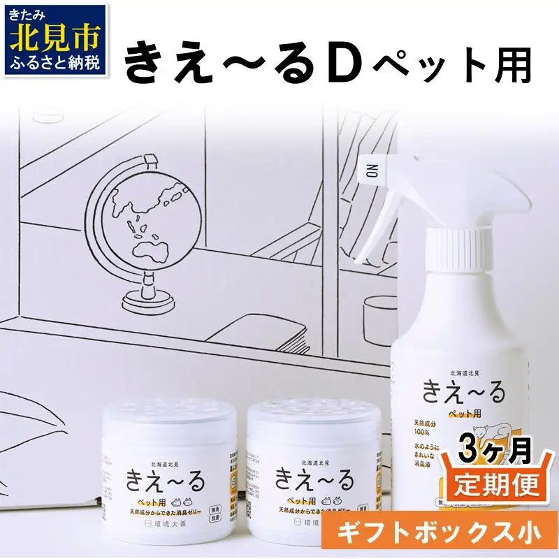 【3ヶ月定期便】きえ～るD ギフトボックス小 ペット用 D-KGP-25 ( 消臭 消臭剤 消臭液 スプレー ゼリー バイオ バイオ消臭 天然成分 定期便 )【999-0212】
