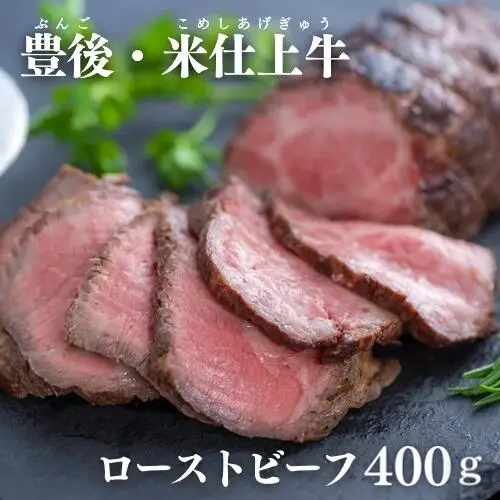 豊後・米仕上牛ローストビーフ2本(計400g・ソース付 | 豊後高田市 ローストビーフ