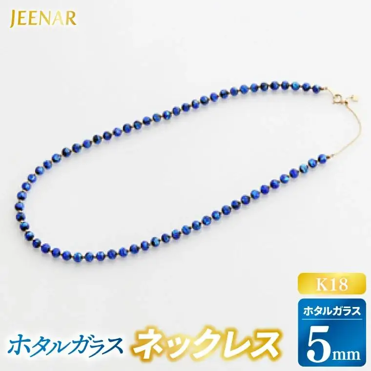 ホタルガラス 5mm玉 K18