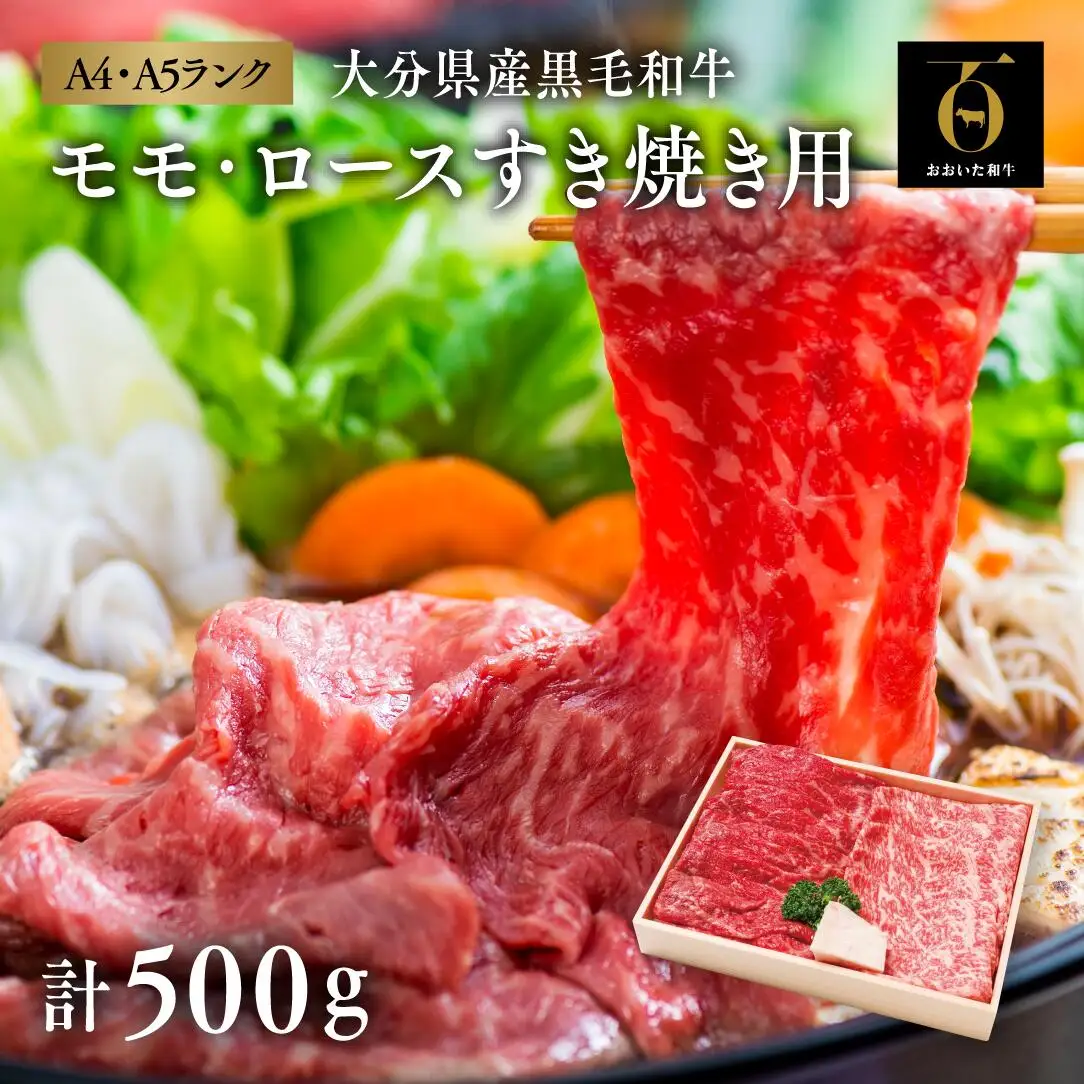 モモ・ロースすき焼き用(計500g)おおいた和牛 | 豊後高田市 すき焼き